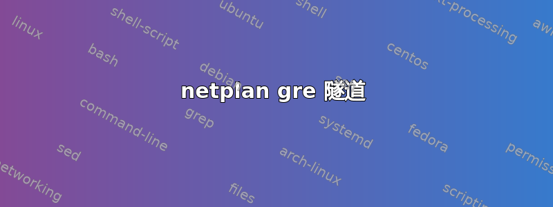 netplan gre 隧道