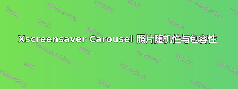 Xscreensaver Carousel 照片随机性与包容性