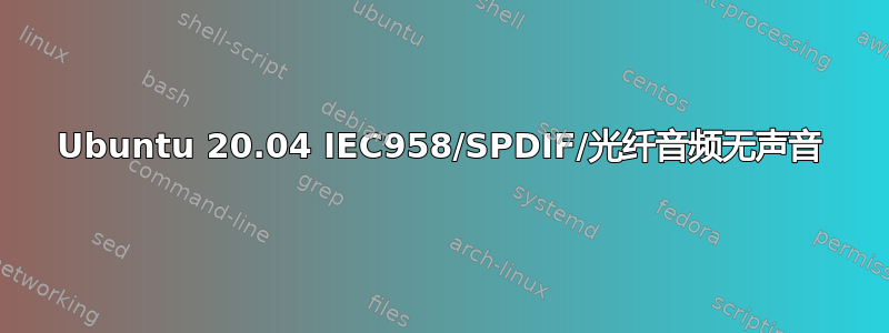 Ubuntu 20.04 IEC958/SPDIF/光纤音频无声音