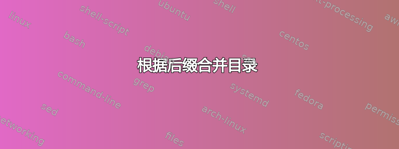 根据后缀合并目录