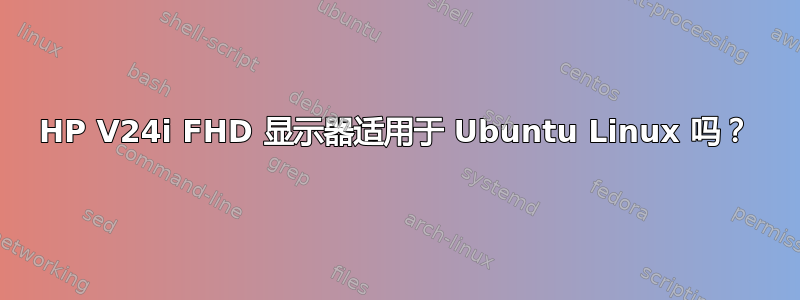 HP V24i FHD 显示器适用于 Ubuntu Linux 吗？