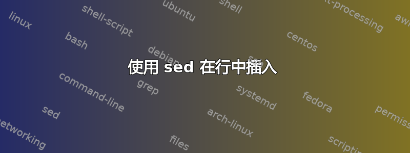 使用 sed 在行中插入