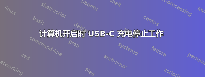 计算机开启时 USB-C 充电停止工作