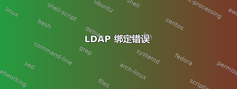 LDAP 绑定错误