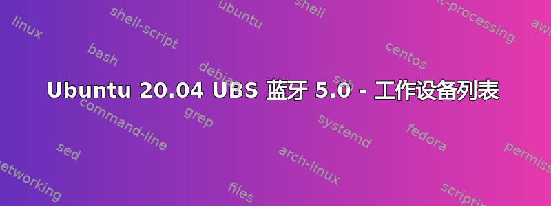 Ubuntu 20.04 UBS 蓝牙 5.0 - 工作设备列表