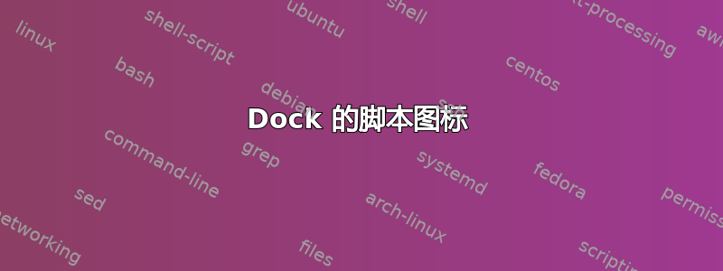 Dock 的脚本图标