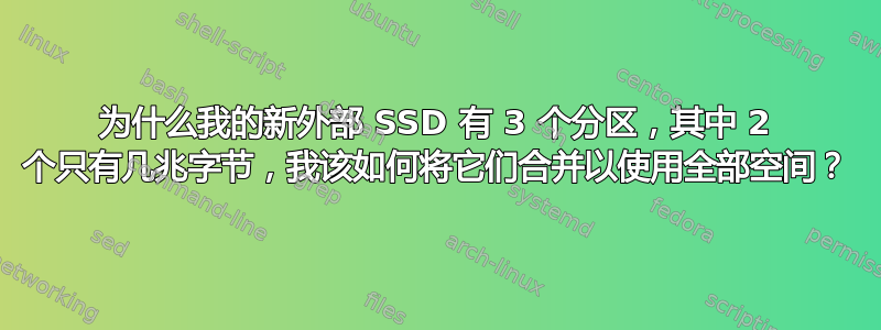 为什么我的新外部 SSD 有 3 个分区，其中 2 个只有几兆字节，我该如何将它们合并以使用全部空间？