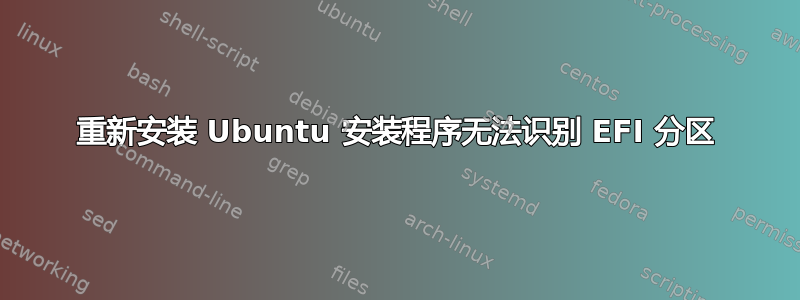 重新安装 Ubuntu 安装程序无法识别 EFI 分区