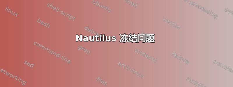 Nautilus 冻结问题