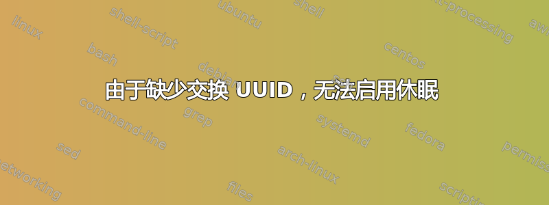 由于缺少交换 UUID，无法启用休眠