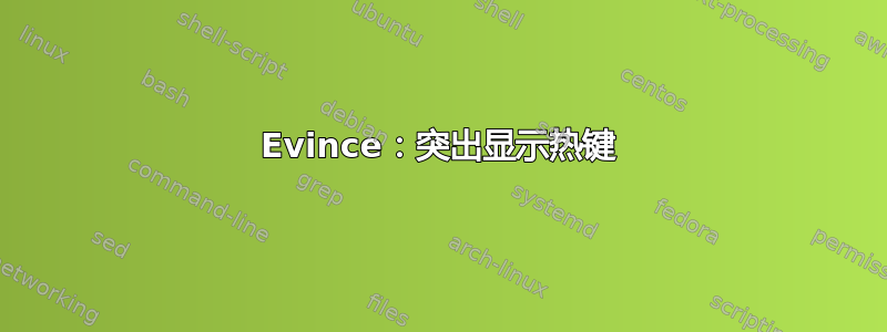 Evince：突出显示热键