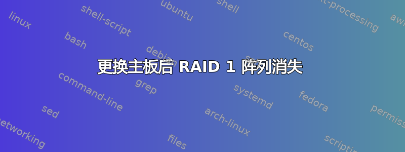 更换主板后 RAID 1 阵列消失