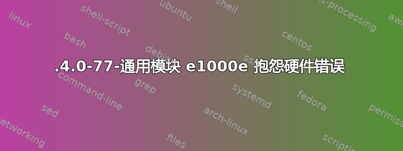 5.4.0-77-通用模块 e1000e 抱怨硬件错误