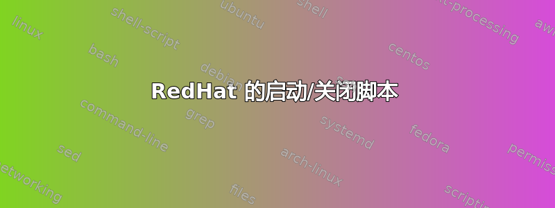 RedHat 的启动/关闭脚本