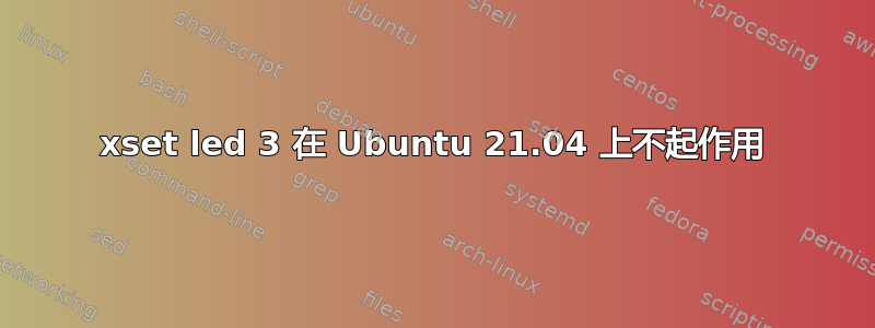 xset led 3 在 Ubuntu 21.04 上不起作用