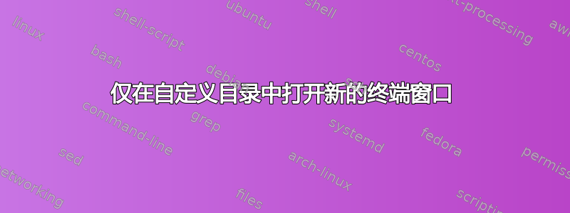 仅在自定义目录中打开新的终端窗口