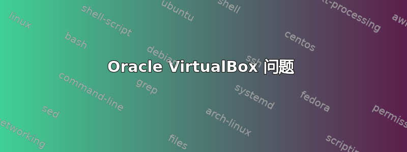 Oracle VirtualBox 问题