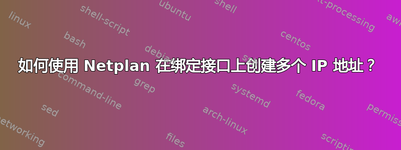 如何使用 Netplan 在绑定接口上创建多个 IP 地址？