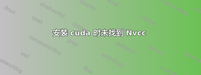 安装 cuda 时未找到 Nvcc