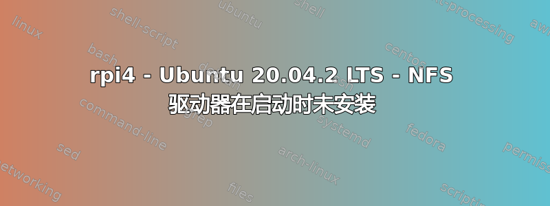 rpi4 - Ubuntu 20.04.2 LTS - NFS 驱动器在启动时未安装