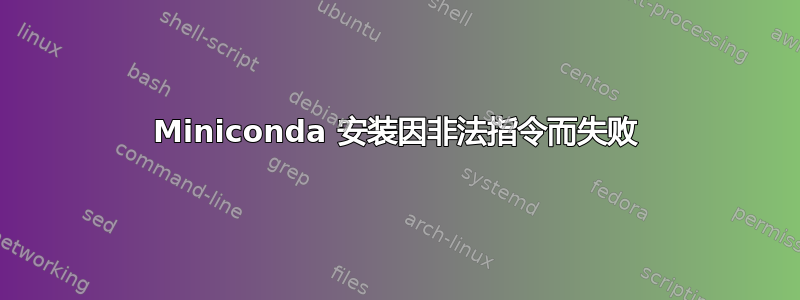 Miniconda 安装因非法指令而失败