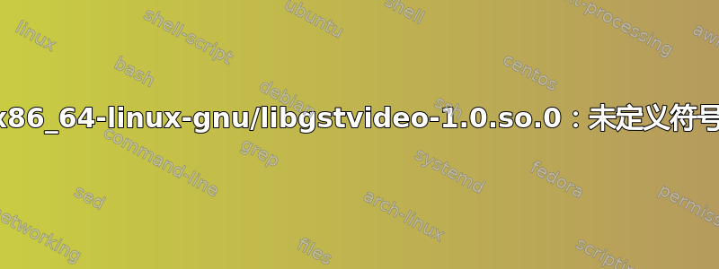 gnome-control-center：符号查找错误：/lib/x86_64-linux-gnu/libgstvideo-1.0.so.0：未定义符号：gst_aggregator_simple_get_next_time