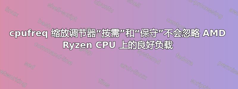 cpufreq 缩放调节器“按需”和“保守”不会忽略 AMD Ryzen CPU 上的良好负载