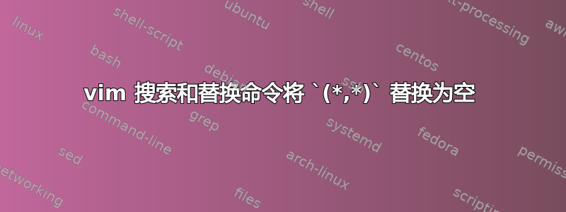 vim 搜索和替换命令将 `(*,*)` 替换为空