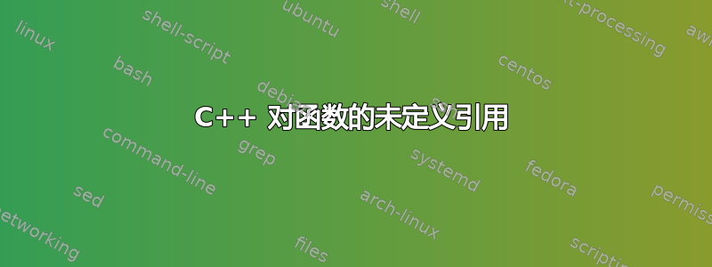 C++ 对函数的未定义引用