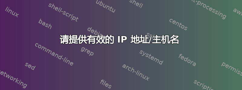 请提供有效的 IP 地址/主机名