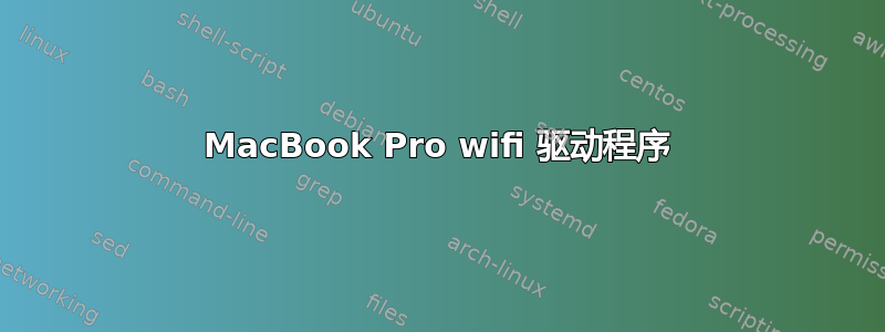 MacBook Pro wifi 驱动程序