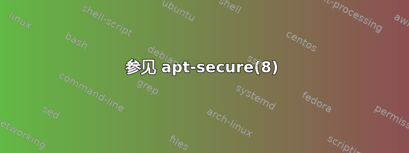 参见 apt-secure(8)