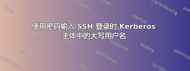 使用密码输入 SSH 登录时 Kerberos 主体中的大写用户名