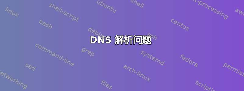 DNS 解析问题