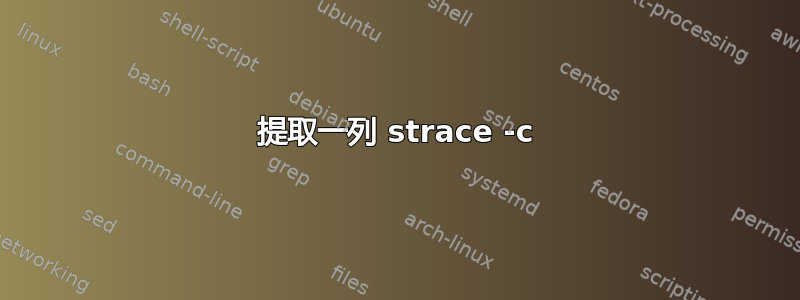 提取一列 strace -c