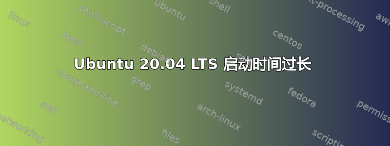 Ubuntu 20.04 LTS 启动时间过长