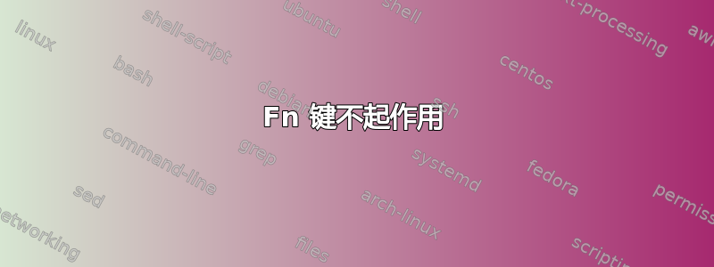 Fn 键不起作用