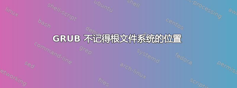 GRUB 不记得根文件系统的位置