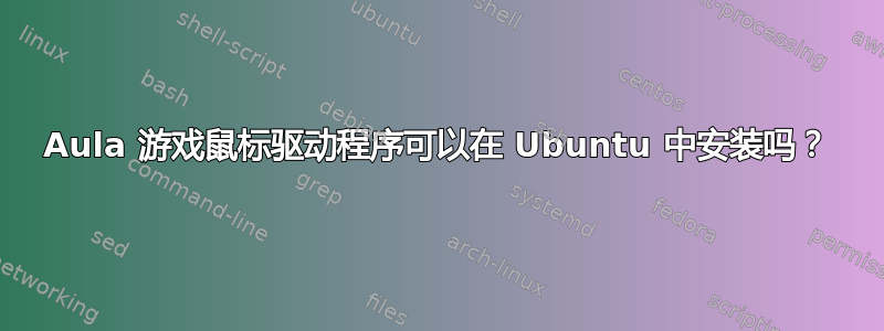 Aula 游戏鼠标驱动程序可以在 Ubuntu 中安装吗？