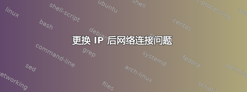 更换 IP 后网络连接问题