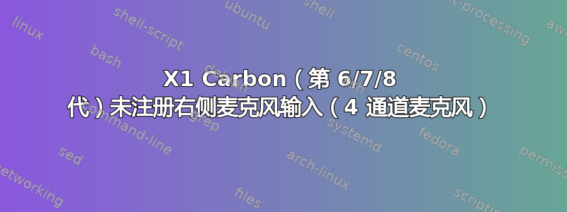 X1 Carbon（第 6/7/8 代）未注册右侧麦克风输入（4 通道麦克风）