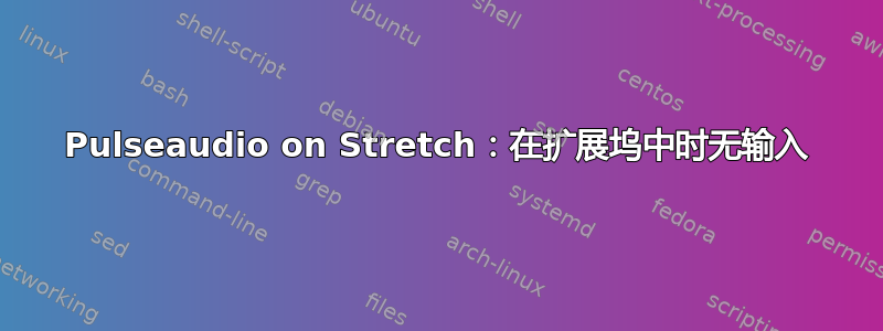 Pulseaudio on Stretch：在扩展坞中时无输入