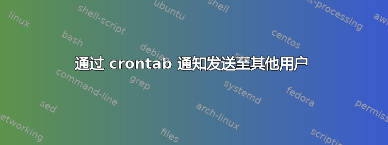 通过 crontab 通知发送至其他用户