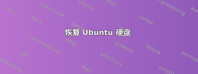 恢复 Ubuntu 硬盘