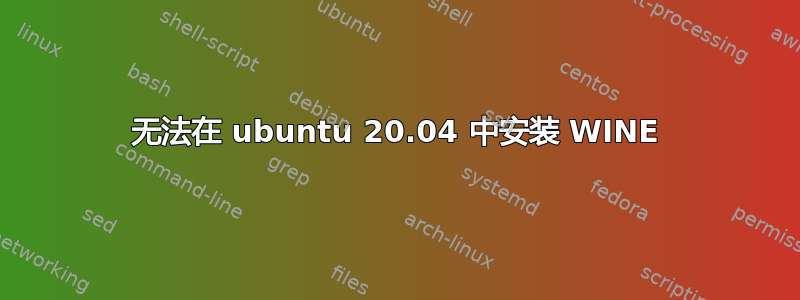 无法在 ubuntu 20.04 中安装 WINE