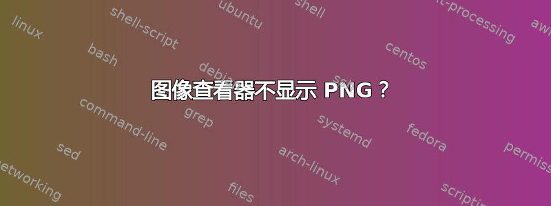 图像查看器不显示 PNG？