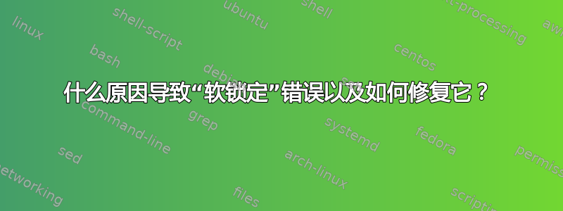 什么原因导致“软锁定”错误以及如何修复它？