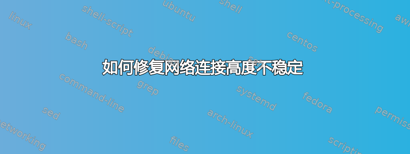 如何修复网络连接高度不稳定