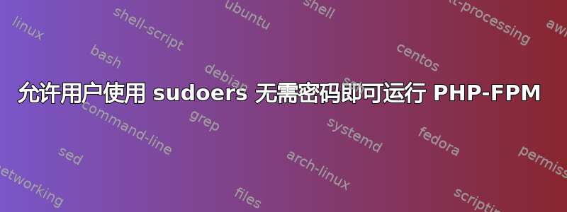 允许用户使用 sudoers 无需密码即可运行 PHP-FPM