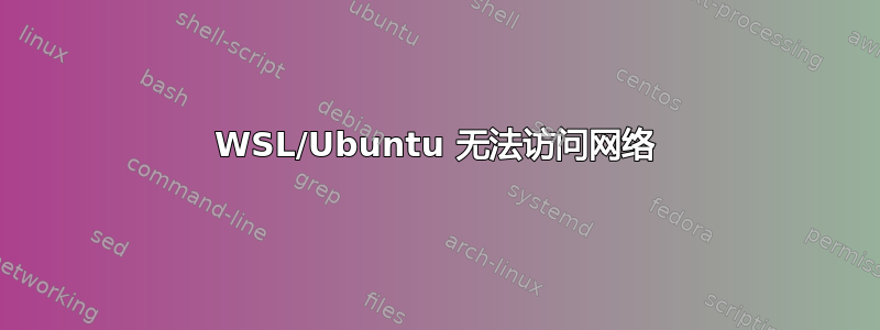 WSL/Ubuntu 无法访问网络